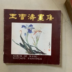 王雪涛画集 荣宝斋出版社 1987年一版一印 名家画作品集花鸟画集