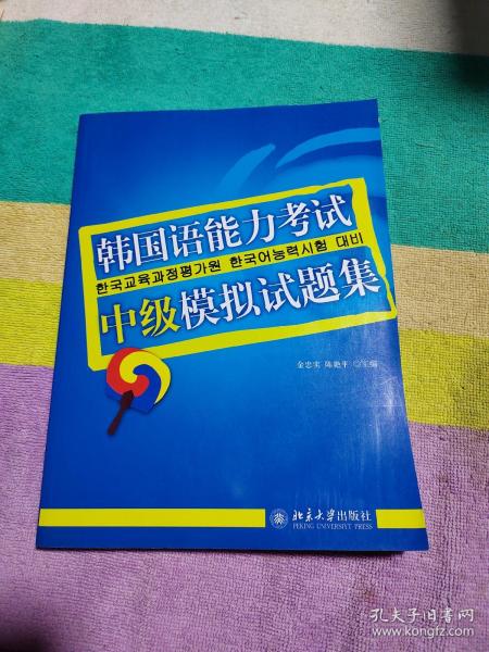 韩国语能力考试必备系列：韩国语能力考试中级模拟试题集