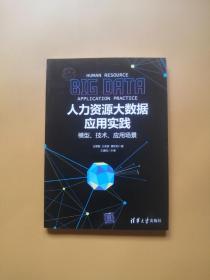 人力资源大数据应用实践：模型、技术、应用场景