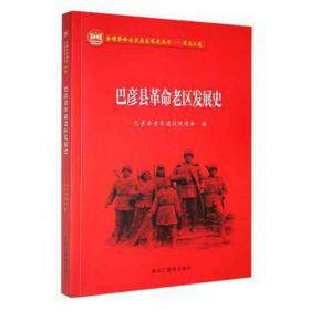 巴彦县老区发展史 史学理论 巴彦县老区建设促进会编