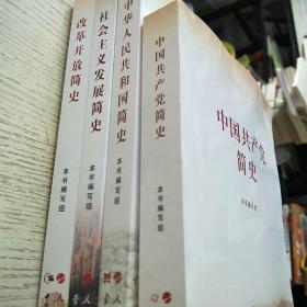 1中华人民共和国简史（16开）
2社会主义发展简史（16开）
3改革开放简史（16开）
4中国共产党简史