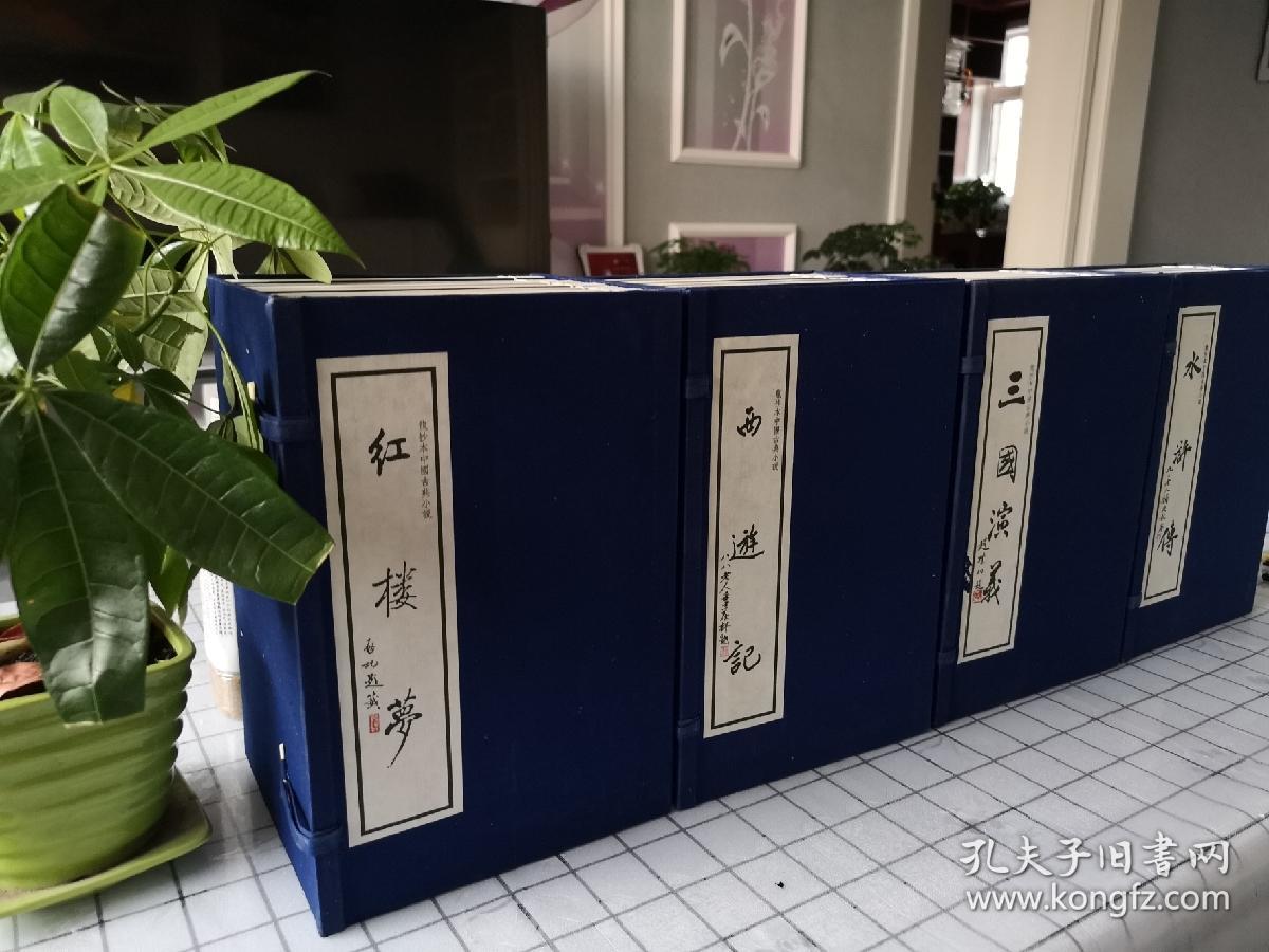 龙抄本中国古典小说四大名著（西游记 水浒传  三国演义 红楼梦）宣纸线装全四函三十九册  甘肃人民出版社  2001年1月一版一印  名家题签铃印 值得入藏！。刘国龙先生伏案十载，通抄了５部举世闻名的中国古典小说，为了精益求精，有的甚至二抄、三抄。当代著名学者季羡林先生阅后，郑重为其抄本冠名为“龙抄本中国古典小说”。顾廷龙、启功、赵朴初、南怀瑾、端木蕻良、王十川先生等当代名家为该抄本题鉴、作序。