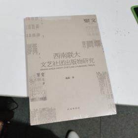 西南联大文艺社团出版物研究