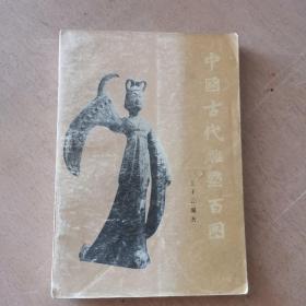 中国古代雕塑百图