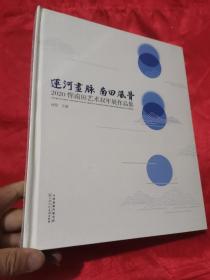 运河画脉 南田风骨 ：2020恽南田艺术双年展作品集   （大16开，精装，未开封）