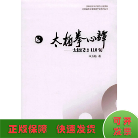 河北省太极拳健康学会系列丛书 太极拳心谭：太极汉语110句