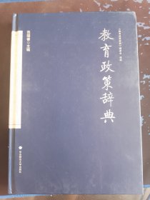 教育政策辞典