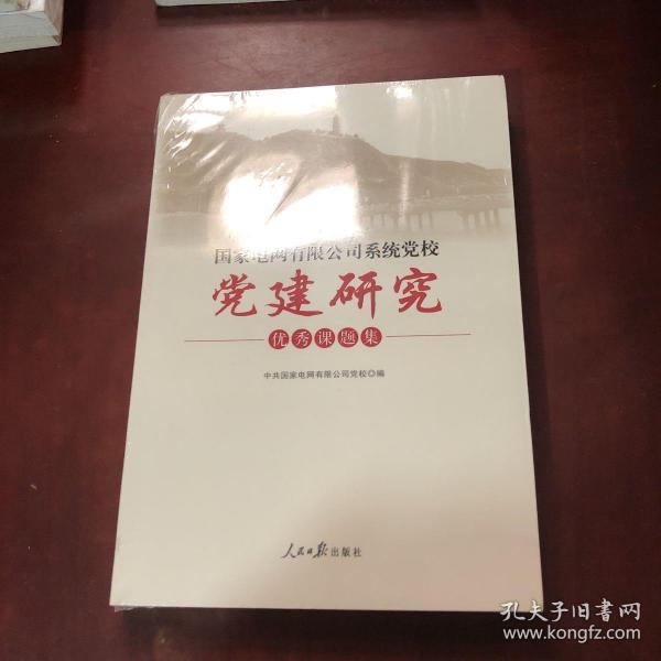 国家电网有限公司系统党校党建研究优秀课题集