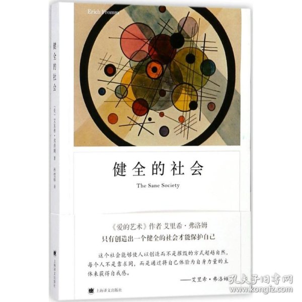 健全的社会（弗洛姆作品系列）