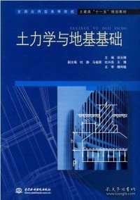 土力学与地基基础 (全国应用型高等院校土建类“十一五”规划教材)