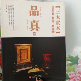 品真·三大贡木：黄花梨、紫檀、金丝楠