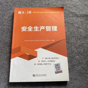 安全工程师2019教材中级注册安全工程师天一官方教材：安全生产管理