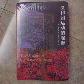 海外中国研究·义和团运动的起源（周锡瑞先生代表作品。关于义和团运动的经典研究著作，填补空白，颇负盛名。）