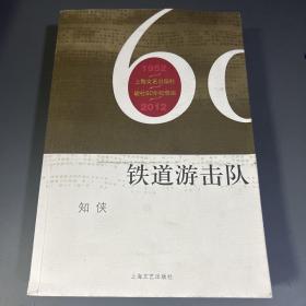上海文艺出版社建设60年纪念版：铁道游击队