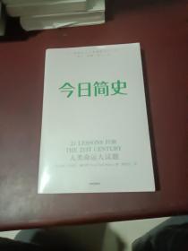 今日简史：人类命运大议题