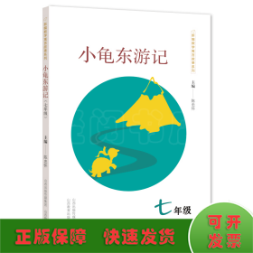 新编数学寓言故事系列：小龟东游记（七年级）