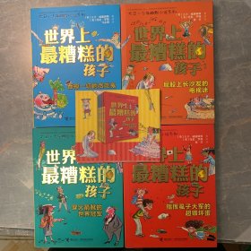 世界上最糟糕的孩子（全4册）