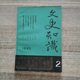 文史知识1985年第2期