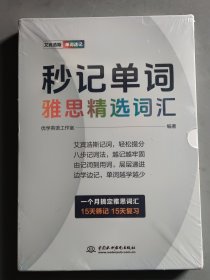 正版秒记单词 雅思精选词汇9787522625874