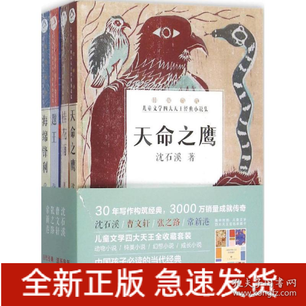 中国当代儿童文学四大天王经典小说集