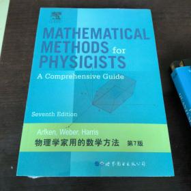 物理学家用的数学方法（第7版）
