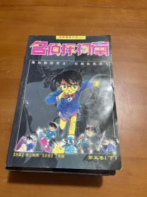 名侦探柯南（第3、4、5卷上下册）6本合售
