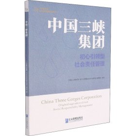 中国三峡集团 初心型社会责任管理 9787516424162