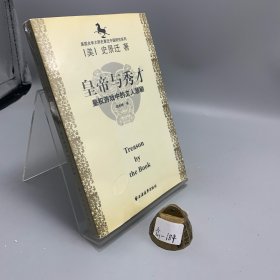 皇帝与秀才：皇权游戏中的文人悲剧