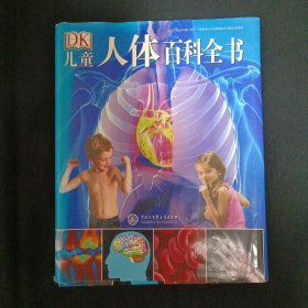 DK儿童人体百科全书（见图）
