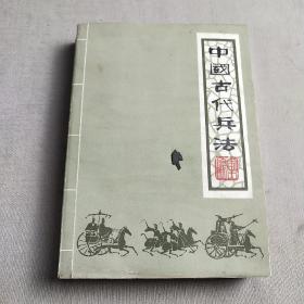 中国古代兵法  上