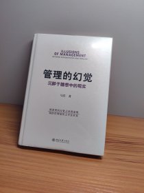 管理的幻觉：沉醉于臆想中的现实