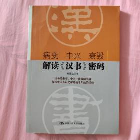 病变 中兴 衰毁：解读《汉书》密码