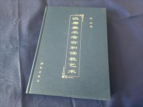 2000年《汉唐美术考古和佛教艺术》精装全1册，16开本，私藏无写划印章水迹，科学出版社一版一印品佳。