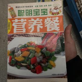 聪明宝宝营养餐。