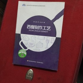 西餐制作工艺（高等学校烹饪与营养教育专业应用型本科教材）