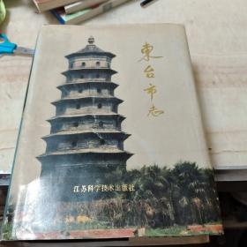 东台市志