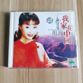 我家在中国 祖海 双片装 VCD