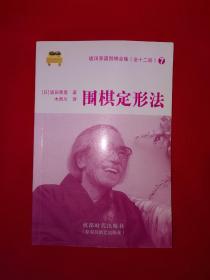 名家经典｜围棋定形法（全一册插图版）原版老书，仅印5000册！