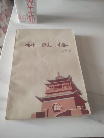 钟鼓楼，刘心武