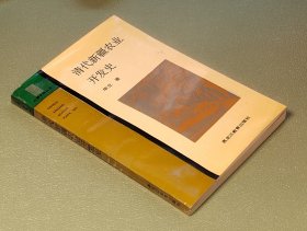 清代新疆农业开发史 黑龙江教育出版社1995年一版一印