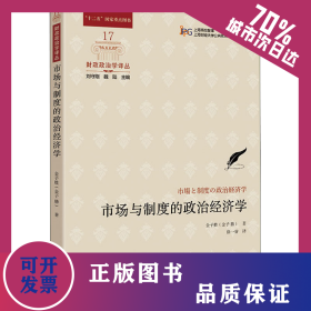 市場與制度的政治經(jīng)濟學