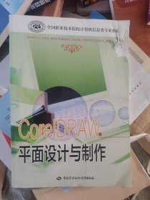 全国职业技术院校计算机信息类专业教材：CorelDRAW平面设计与制作