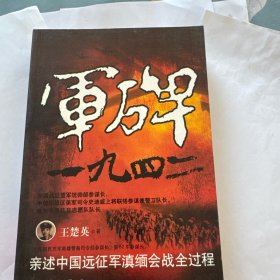 军碑一九四二：王楚英亲述中国远征军滇缅会战全过程