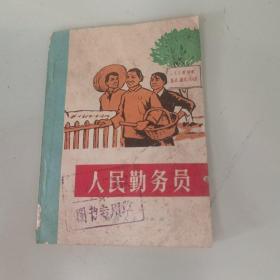 人民勤务员(革命故事)1972 二 版一印