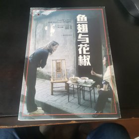 译文纪实系列·鱼翅与花椒