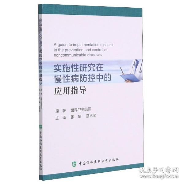 实施性研究在慢性病防控中的应用指导