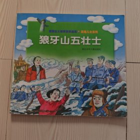 狼牙山五壮士