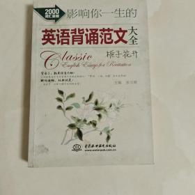 影响你一生的英语背诵范文大全·栀子花开（2000词汇量版）