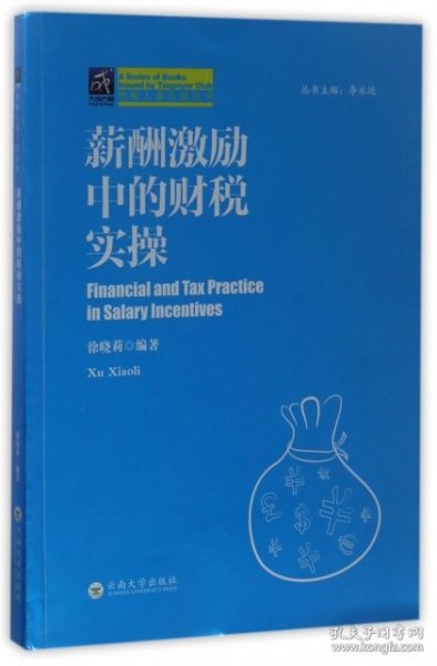 薪酬激励中的财税实操/纳税人俱乐部丛书