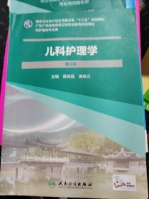 兒科護(hù)理學(xué)(第2版)